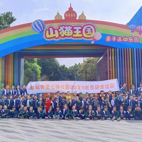 爱心幼儿园2023秋季研学活动