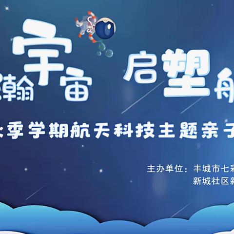 【探索浩瀚宇宙，启塑航天梦想】亲子运动会