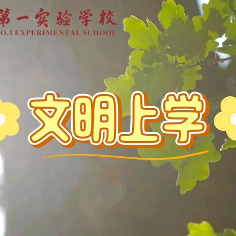 【点亮教育】肇庆鼎湖第一实验学校小学生好习惯养成系列之文明上学