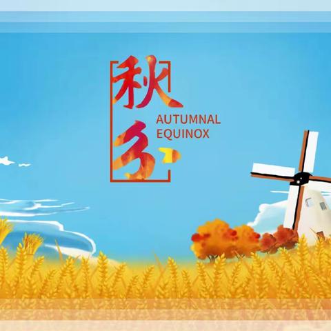 迎秋分  知秋意——绿地德慧幼儿园中三班“秋分”节气活动