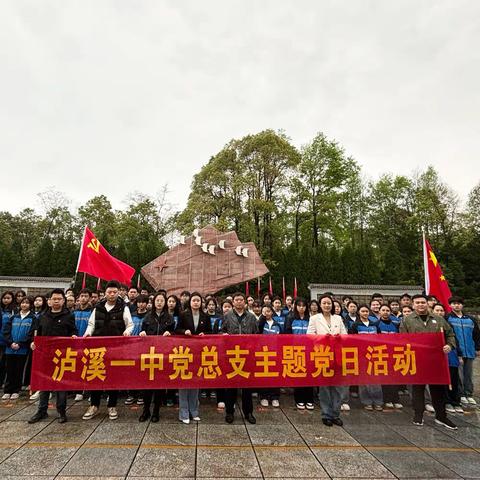 缅怀革命先烈 · 传承红色基因——泸溪一中党总支开展清明祭扫 主题党日活动