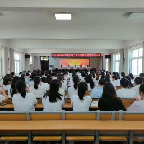 礼赞教师节 浓浓尊师意 ——太山庙乡举行2023年教育工作总结暨教师节表彰大会