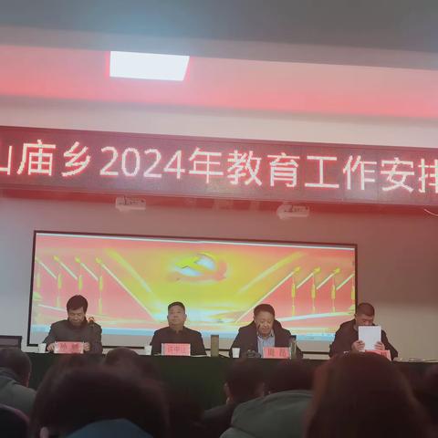 太山庙乡隆重召开2024年教育工作安排会议
