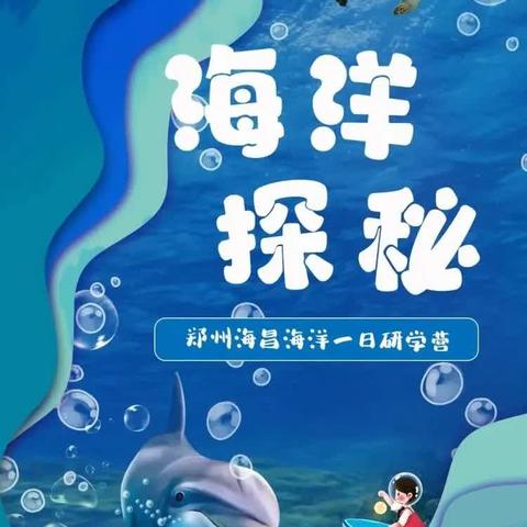 “海洋探秘”郑州海昌一日研学游