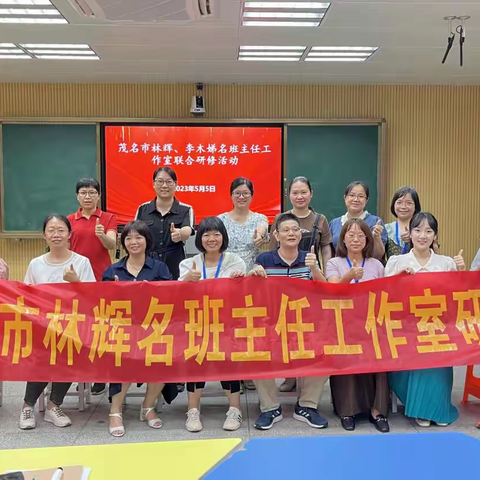 凝聚智慧展风采，联合研修齐奋进——记茂名市林辉、李木娣名班主任工作室联合研修活动（一）