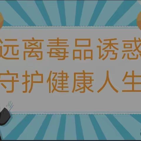 远离毒品诱惑  守护健康人生——赵县第三中学2023年禁毒教育宣传活动