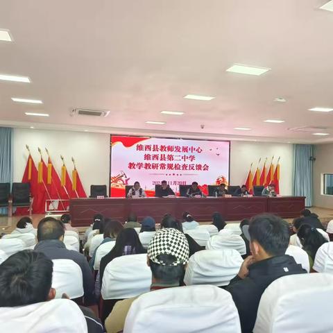 维西县教师发展中心 维西县第二中学 教学教研常规检查反馈会 ‍