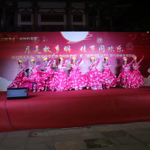 ＂我们的节日-精神的家园＂ ——中共天长市委统战部举办＂月是故乡明 佳节同欢乐＂2023年＂铸牢中华民族共同体意识”暨＂侨胞回家过节＂共庆中秋欢度国庆主题晚会