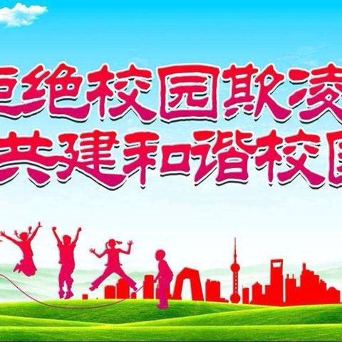 “向校园欺凌说不！”——吴桥县军王小学开展“校园防欺凌”签字活动