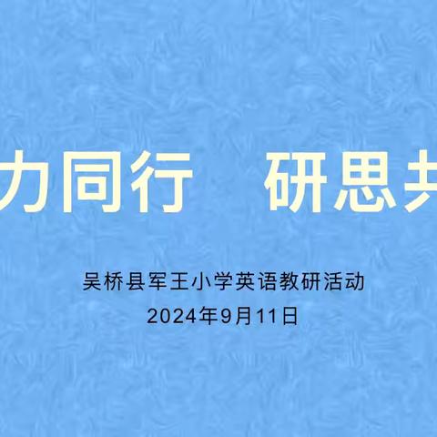 聚力同行，研思共进——吴桥县军王小学英语教研活动