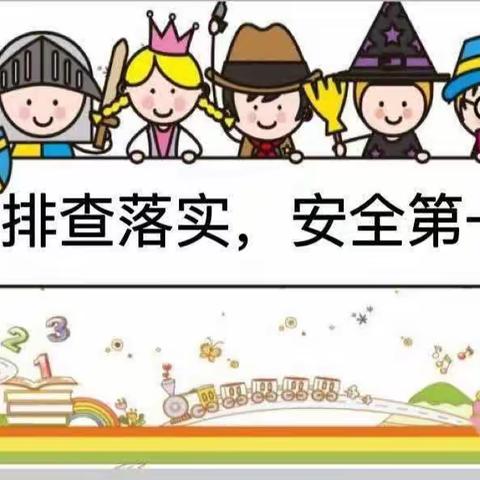 【细排查，除隐患，保安全】—武功乡中心幼儿园防踩踏安全隐患排查