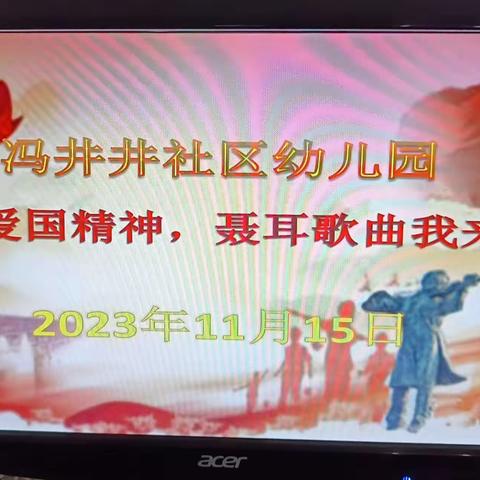 冯井社区幼儿园开展“传承爱国精神，聂耳歌曲我来唱”校园合唱比赛活动