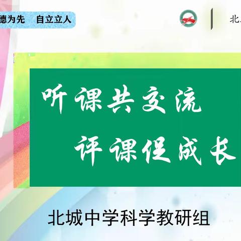 听课共交流，评课促成长——北城中学科学教研组听评课活动