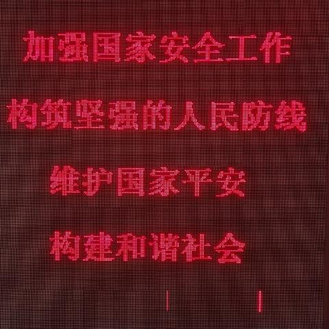 东宁市烟草专卖局组织开展“全民国家安全教育日”主题系列活动