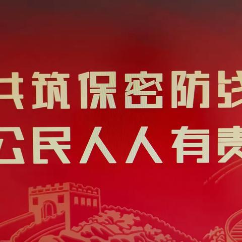 严守保密纪律 筑牢保密防线——东宁市烟草专卖局组织开展保密宣传教育月系列活动