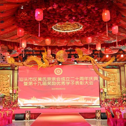 汕头市区黄氏宗亲会成立 20 周年庆典大会暨第十九届奖励优秀学子大会