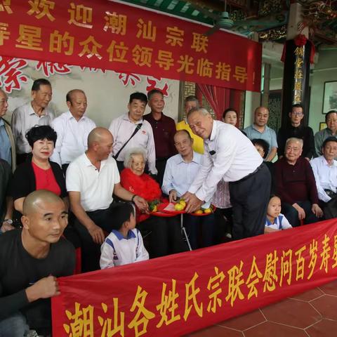 潮汕各姓氏宗联会 2025年 慰问百岁寿星活动