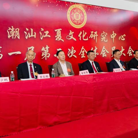 潮汕江夏文化研究中心第一届第二次代表大会在惠来隆重召开