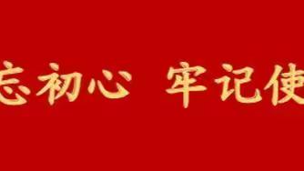 鹿邑农商银行：六个支部开展“传承红色基因 清明祭英烈”主题党日活动