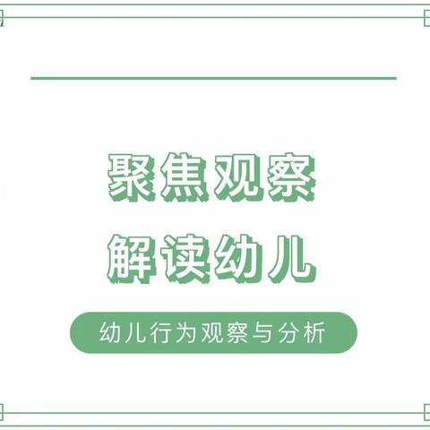 保教动态｜“以案促教，以赛促研”——西安市未央区大明宫英浩美育幼儿园教师技能考核“幼儿行为观察与分析