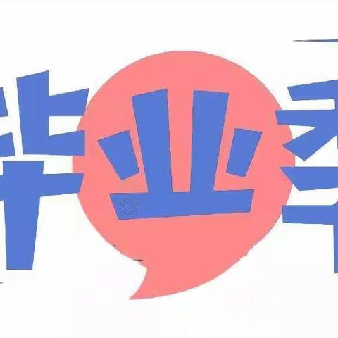 “遇见毕业，邂逅美好”——2023年大方幼儿园毕业典礼