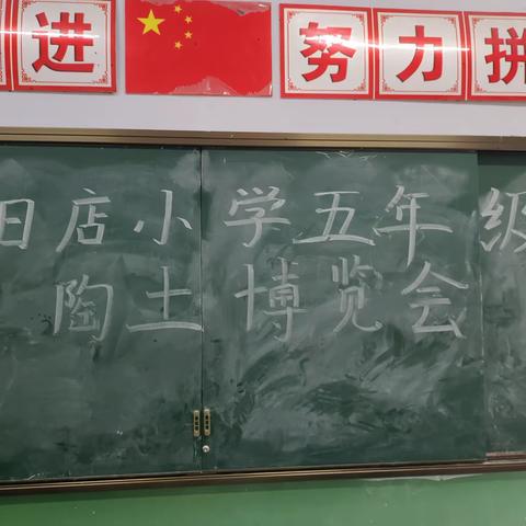 花样陶泥，多彩绽放——北高镇中心校旧店小学五年级陶土博览会