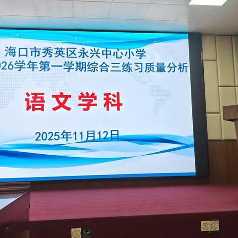 精准分析提质量，凝心聚力再出发——2025年秋季海口市秀英区永兴中心小学第三次综合练习题质量分析会