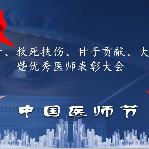 “勇担健康使命、铸就时代新功”暨优秀医师表彰大会