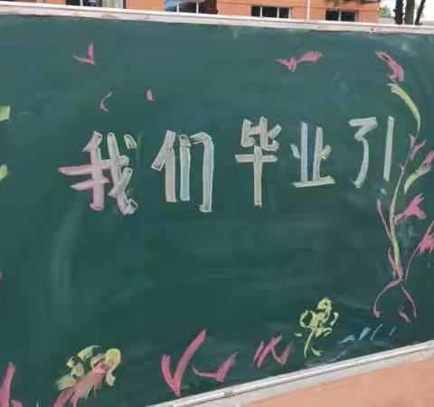 青春不散，筑梦未来——乌金山镇北砖井小学2023年六年级毕业典礼暨放假仪式