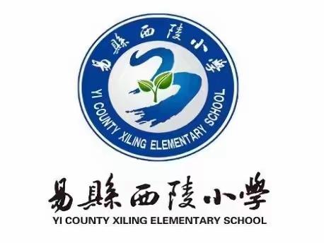 不忘历史 奋进前行—记西陵中心小学“党员活动日”