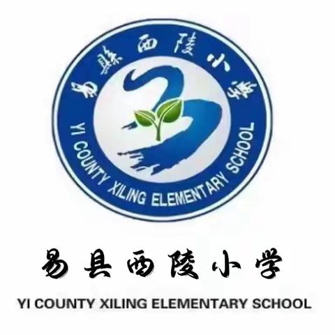 开学大扫除 “净”入新学期—西陵中心小学开展“迎开学、净校园”专项活动