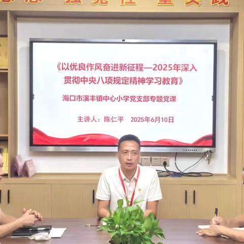 英才教育集团•海口市演丰镇中心小学党支部组织学习以优良作风奋进新征程——2025年深入贯彻中央八项规定精神学习教育专题党课