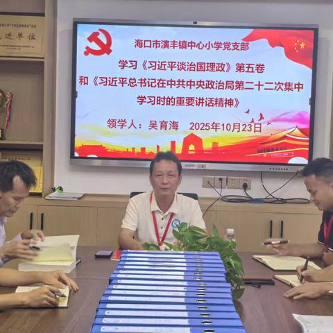 海口市演丰镇中心小学党支部开展学习《习近平谈治国理政》第五卷和《习近平总书记在中共中央政治局第二十二次集中学习时的重要讲话精神》