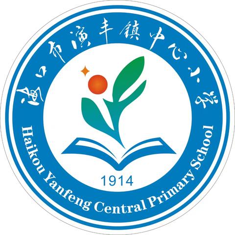 缅怀革命先烈 传承红色基因——海口市演丰镇中心小学“追寻·2026·清明祭英烈”主题活动