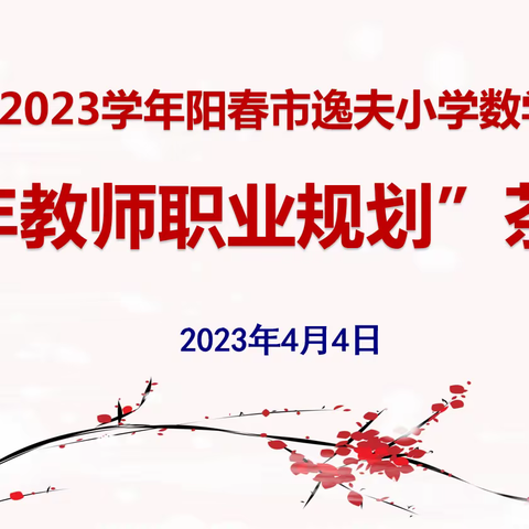 薪火相传，青蓝相继—阳春市逸夫小学数学科组青年教师职业规划茶话会