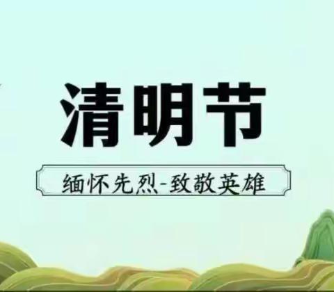 【阳光东风】铭记英烈遗志  传承红色基因 ——东风路小学“清明节”主题教育活动