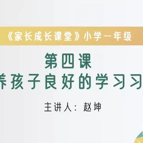 石家庄藁城区开发区南席小学一年级组织收看义方家长课堂——《培养孩子良好的学习习惯》