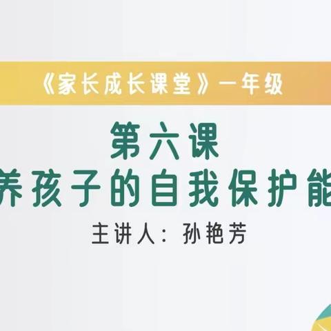 石家庄经济技术开发区南席小学一年级组织收看义方家长课堂——《培养孩子的自我保护能力》