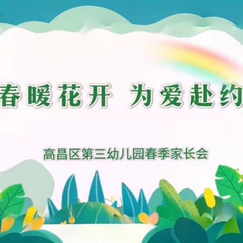 春暖花开，为爱赴约——高昌区三幼春季家长会