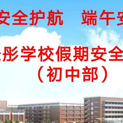 平安过端午，开心返长彤——海口长彤学校2024年端午假期安全工作部署会