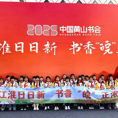 书香伴成长 研学乐无穷——三年级一班参与2025黄山书会公益研学游