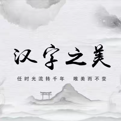 感汉字之趣，识汉字之美——天隆学校一年级开展“巧妙识记生字”主题活动