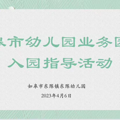 春日暖阳沐人心，入园指导促成长——东陈幼儿园迎接业务园长入园指导活动