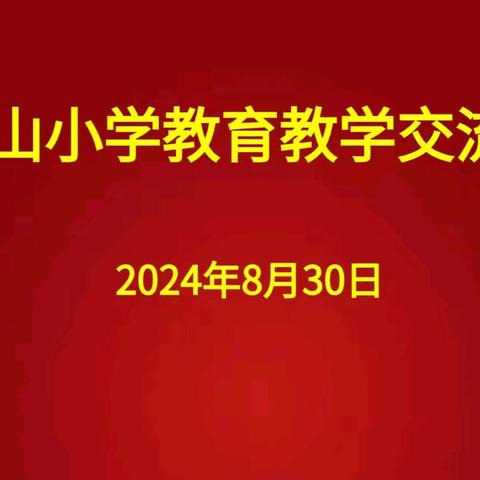 金秋归来启新程  凝心聚力绘新篇——香山小学教育教学交流会