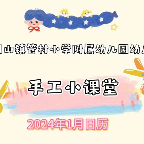 金龙起舞迎新春·童趣盎然庆元旦——石门山镇管村小学附属幼儿园“庆元旦·迎新年”活动