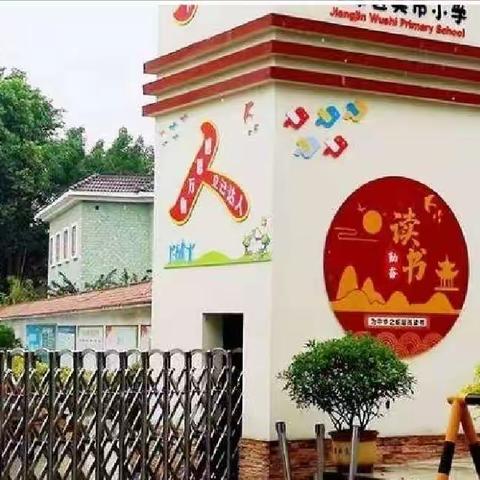 重庆市江津区吴市小学校2023年一年级招生入学登记通告