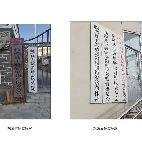 磨沟村“旧貌”换”新颜”、党建引领乡村振兴 支部带动产业发展