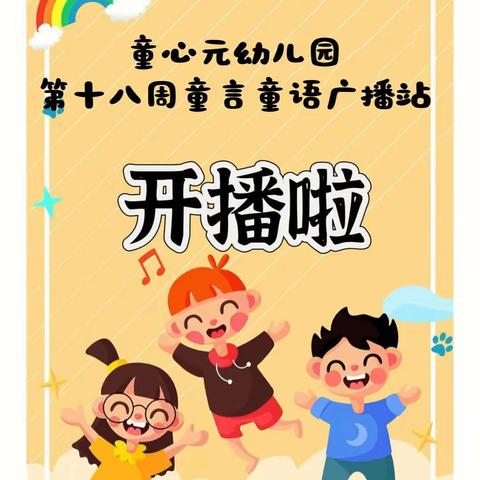 童心元幼儿园“童言童语广播站 ”第十八周播报