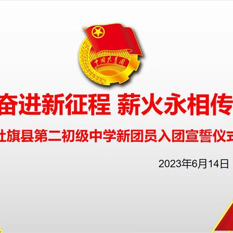 奋进新征程 薪火永相传——社旗县二初中新团员入团宣誓仪式