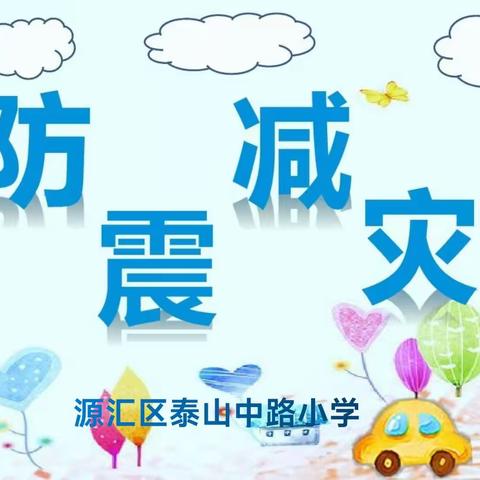 临“震”不乱，安全相伴——泰山中路小学防震应急疏散演练